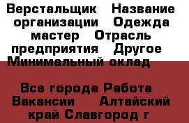 Верстальщик › Название организации ­ Одежда мастер › Отрасль предприятия ­ Другое › Минимальный оклад ­ 1 - Все города Работа » Вакансии   . Алтайский край,Славгород г.